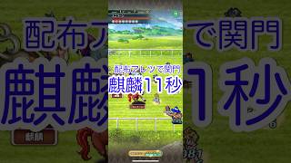 【ロマサガRS】配布アレツで関門麒麟11秒【関門 麒麟】