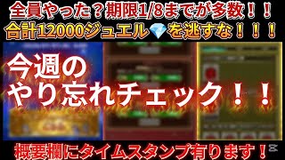 【ロマサガRS】今週のやり忘れチェック！！12000ジュエル💎を逃すな！！！概要欄にタイムスタンプ有ります！【ロマンシングサガリユニバース】