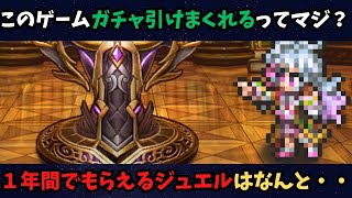 【ロマサガRS】1年間でもらえるジュエルはなんと・・・2025年の取得ジュエル算出！
