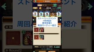 【ロマサガRS】1/22ストーリーイベント11秒周回パーティー紹介#ロマサガrs #shorts