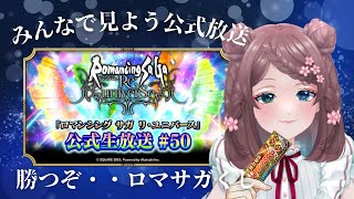 【#同時視聴】ロマサガRS公式生放送をみんなでみよう！1月29日【#ロマサガRS】