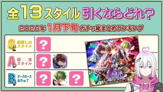 【ロマサガRS】全13スタイル引くべきスタイルランキング！2026年1月下旬ガチャ総まとめ【ロマンシング サガ リユニバース】