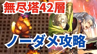 【ロマサガRS】1ターン目の敵の攻撃で決まる！？第3回無尽塔42層カモキングたちノーダメ攻略