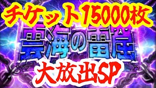 【ロマサガRS】【雲海の雷窟】年末大奉仕雷雲チケット15000枚大放出SP！！！