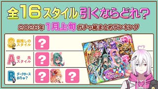 【ロマサガRS】全16スタイル引くべきスタイルランキング！2026年1月上旬ガチャ総まとめ【ロマンシング サガ リユニバース】