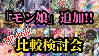 【ロマサガRS】「引くべし」後の世界は…!?16体5ガチャランキング!!ガチャ厳選勢の最新スタイル比較検討会!!2026/1/12版　#ロマサガRS