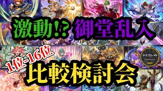 【ロマサガRS】御堂&マイス乱入で変動!?「引くべし」16体5ガチャランキング!!ガチャ厳選勢の最新スタイル比較検討会!!2026/1/16版　#ロマサガRS