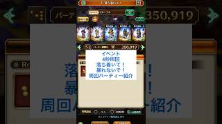【ロマサガRS】1/8イベント4秒周回パーティー紹介#ロマサガrs #shorts