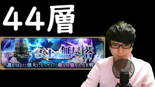 【ロマサガRS】【顔出し】新年2日目も無尽塔 44層に挑戦 etc 【初見さん歓迎】