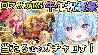 【ロマサガRS】2026年初ガチャ！サガシリーズ初心者だけど午年祝賀祭ガチャ回したい！【#ねこ天使ふわり /#vtuber /ロマンシング サガ リ・ユニバース/ ライブ /配信中】
