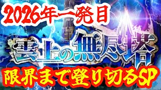 【ロマサガRS】【第三回雲上の無尽塔】2026年一発目！ファイアノブリンガーが無尽塔を限界まで登り詰めてみるSP！！