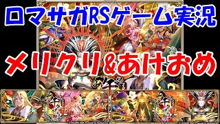 【ガチャ】あけおめ動画(副鼻腔炎)【ロマサガRS】#273