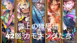 (ロマサガRS)第3回 雲上の無尽塔 42層　カモキングたち 攻略