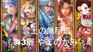 (ロマサガRS)第3回 雲上の無尽塔 43層 やまのかみ 攻略