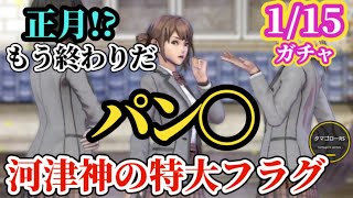 【ロマサガRS】パン〇で没!?河津神の特大フラグを回収する時が来た!!新年第3弾たる謎ガチャをみんなで予想しよう　#ロマサガRS