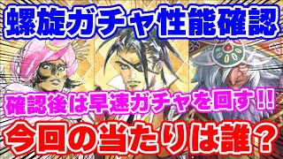 【ロマサガRS】螺旋ガチャがリニューアル!性能チェック&312連ガチャ!!【ロマンシング サガ リユニバース】