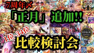 【ロマサガRS】今こそ「引くべし」34体11ガチャランキング7周年ファイナル!!ガチャ厳選勢の最新スタイル比較検討会!!2026/1/1版　#ロマサガRS