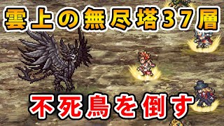 【ロマサガRS】無尽塔37層の不死鳥を攻略する【無尽塔37層】