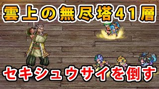 【ロマサガRS】無尽塔41層のセキシュウサイを攻略する【無尽塔41層】