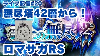【ロマサガRS】無尽塔の高みへ！42層から！～ライブ配信/声あり～