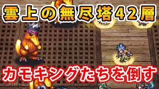 【ロマサガRS】無尽塔42層のカモキングたちを攻略する【無尽塔42層】