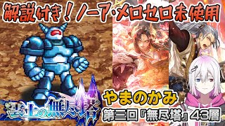 【ロマサガRS】雲上の無尽塔43層「やまのかみ」を攻略！【ロマンシング サガ リユニバース】