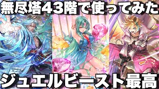 [ロマサガRS]無尽塔43階やまのかみ戦でジュエルビースト使ってみた！可愛い強いですね！[ロマンシングサガリユニバース]