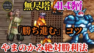 【ロマサガRS】43層やまのかみ必勝法と「無尽塔のコツ」41層セキシュウサイから42層カモキングを経てアン・ルーを目指せ　#雲上の無尽塔　#ロマサガRS