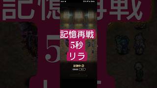 【ロマサガRS】記憶再戦→招かれし脅威→リラ5秒※ほか自由枠　#ロマサガRS
