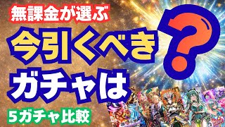 【ロマサガRS】5ガチャから無課金が選ぶ！今引くべきガチャはどれ？