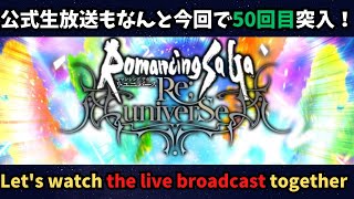 【ロマサガRS】今回でなんと公式生放送50回目！一緒にライブ見ようぜ！【初見さん大歓迎】
