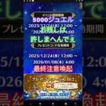 【ロマサガRS】5000ジュエル・最終注意喚起、クリスマスの取り忘れは居ね〜よな？お残しは許しまへんでぇ