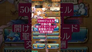 【ロマサガRS】ネタバレアリ!!「5000ジュエル」交換の儀→イベントクリア後忘れずに!!開けキーワード！聖雪祭パネル交換所報酬　#ロマサガRS