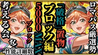 【ロマサガRS】配布が「5000%」超え!?置物ロマンシングパス帝国鍛冶職人ブロック!!関門やレイドだけではなく最新高難度にも　#ロマサガRS