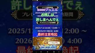 【ロマサガRS】5000ジュエル・最終注意喚起、クリスマスの取り忘れは居ね〜よな？お残しは許しまへんでぇ