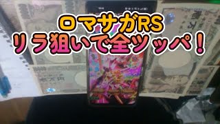 【ロマサガRSガチャ動画】リラを螺旋510クリア狙いで引いた結果、アウナスとフォルネウスがががが【全ツッパ】【悲運の無課金】