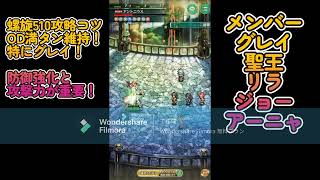 ロマサガRS螺旋510攻略！グレイ・聖王・リラ・ジョー・アーニャでOD満タンを維持【攻撃力、防御強化重要】