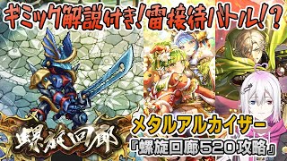 【ロマサガRS】螺旋回廊520階「メタルアルカイザー」を攻略！【ロマンシング サガ リユニバース】