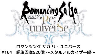 【ロマサガRS】螺旋回廊520階　～メタルアルカイザー編～