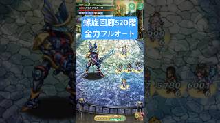 【ロマサガRS】螺旋回廊520階全力フルオート #ロマンシング サガ リ・ユニバース #ロマサガRS #shorts