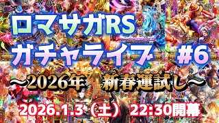 ロマサガRSガチャライブ#6　新春運試し