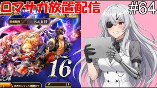 「ロマサガRS」#64　『記憶の記録』です。⋯ #時雨ヤマト #新人Vtuber  #ロマンシングサガ #ゲーム配信【 ゲーム配信】