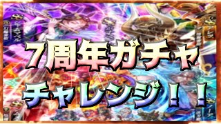 【ロマサガRS】7周年ガチャ　チャレンジ！！