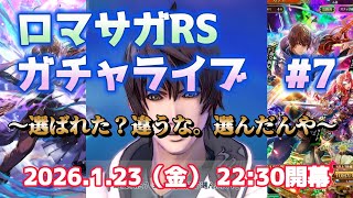 ロマサガRSガチャライブ#7　御堂綱紀