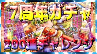【ロマサガRS】7周年ガチャ　200連チャレンジ！！