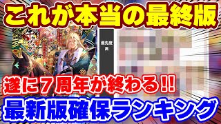 【ロマサガRS】これが7周年ガチャの集大成！新ガチャ確保ランキング7周年最終版！【ロマンシング サガ リユニバース】