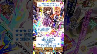 【ロマサガRS】7周年記念Romancing祭アドラー編ガチャ評価 #ロマサガRS #shorts #ガチャ