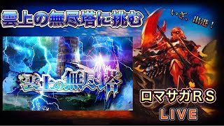 【ロマサガRS】#812 雲上の無尽塔に挑む