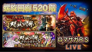 【ロマサガRS】#813 螺旋回廊520階に挑む