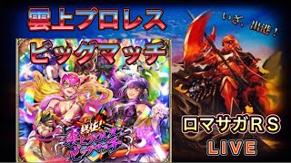 【ロマサガRS】#817 「熱狂！雲上プロレスビッグマッチ」開催！